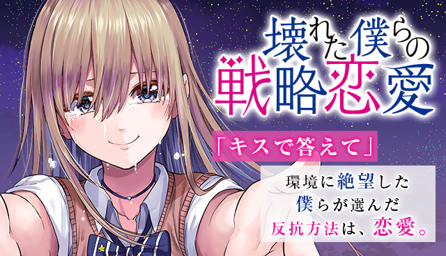 壊れた僕らの戦略恋愛
