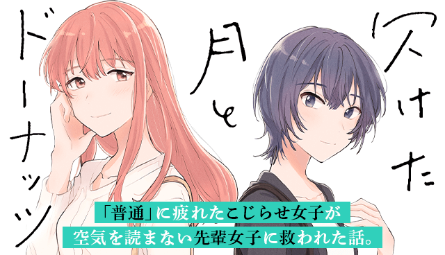 欠けた月とドーナッツ