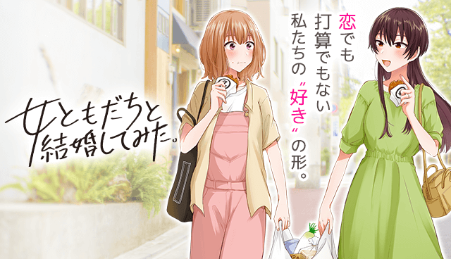 女ともだちと結婚してみた。