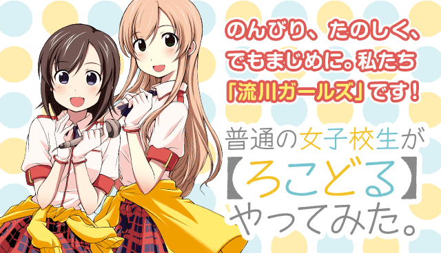 普通の女子校生が【ろこどる】やってみた。