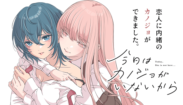 今日はカノジョがいないから