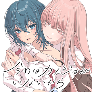 今日はカノジョがいないから