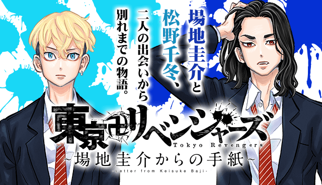 東京卍リベンジャーズ～場地圭介からの手紙～