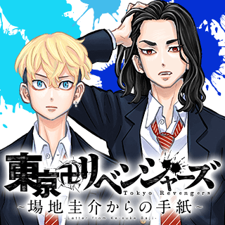 東京卍リベンジャーズ～場地圭介からの手紙～