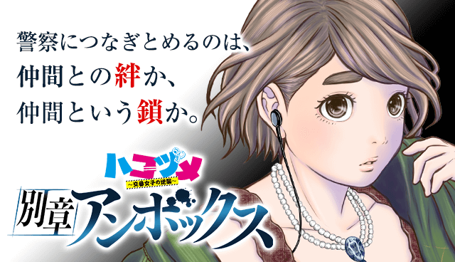 ハコヅメ 別章 アンボックス