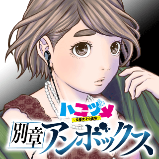 ハコヅメ 別章 アンボックス