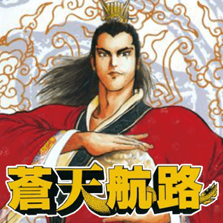 蒼天航路