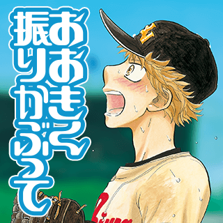 おおきく振りかぶって