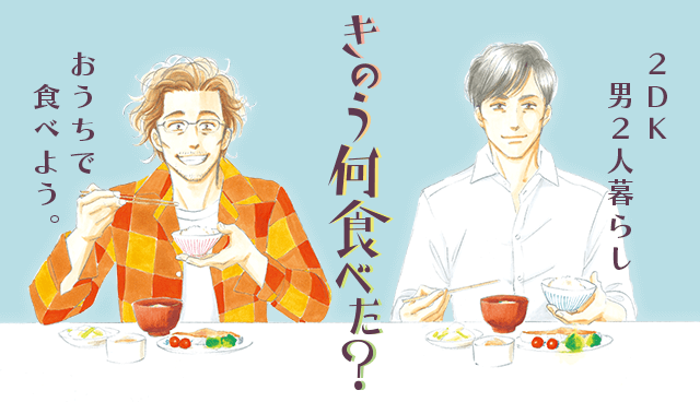 きのう何食べた？