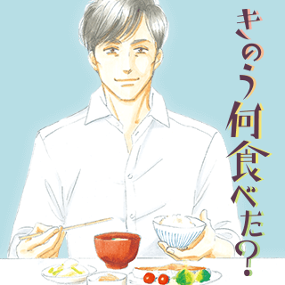 きのう何食べた？