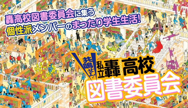 共鳴せよ！私立轟高校図書委員会