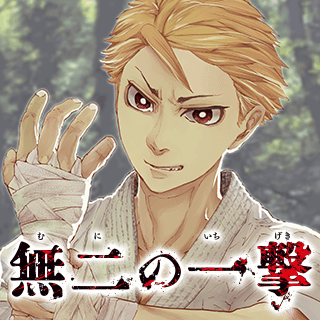 無二の一撃