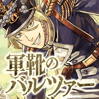 軍靴のバルツァー