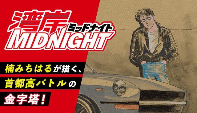 湾岸MIDNIGHT