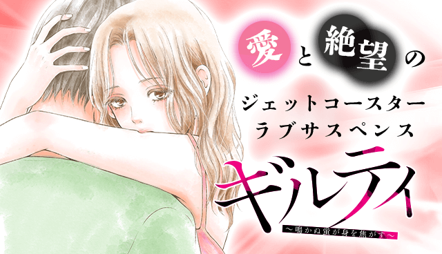 ギルティ～鳴かぬ蛍が身を焦がす～