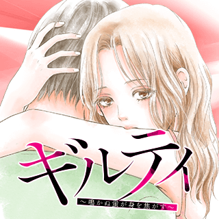 ギルティ～鳴かぬ蛍が身を焦がす～