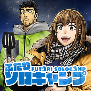 ふたりソロキャンプ