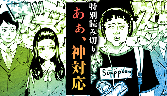 あぁ、神対応