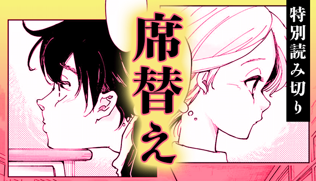 席替え