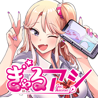ぎゃるアシ
