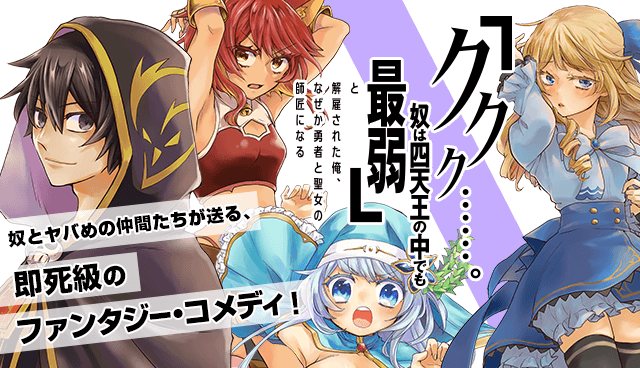 「ククク……。奴は四天王の中でも最弱」と解雇された俺、なぜか勇者と聖女の師匠になる