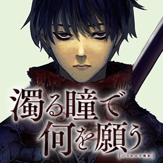 濁る瞳で何を願う ハイセルク戦記