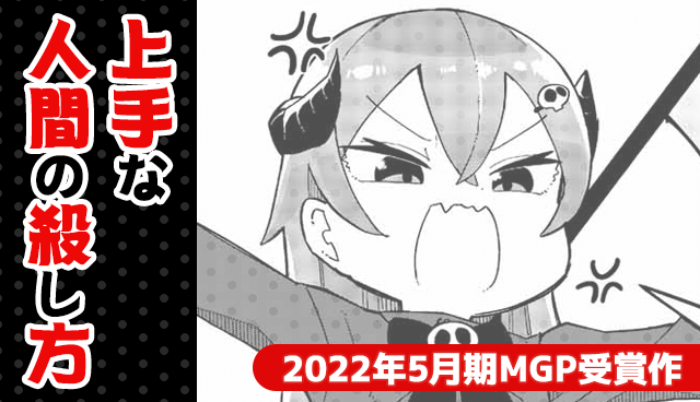上手な人間の殺し方
