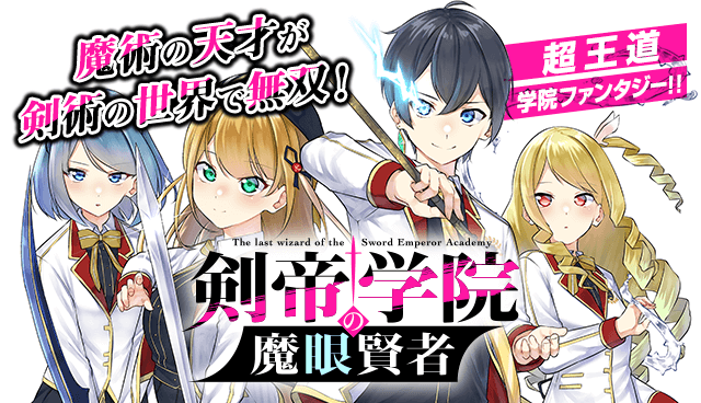 剣帝学院の魔眼賢者