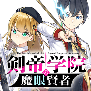 剣帝学院の魔眼賢者