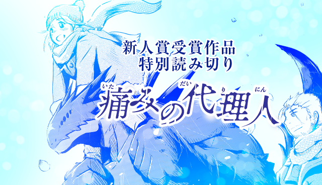 痛みの代理人