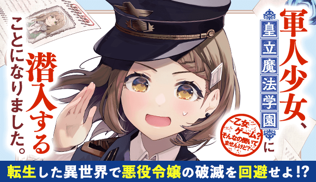 軍人少女、皇立魔法学園に潜入することになりました。～乙女ゲーム？ そんなの聞いてませんけど？～