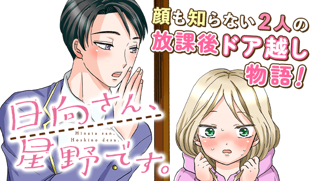 日向さん、星野です。