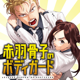 赤羽骨子のボディガード