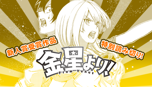 金星より!