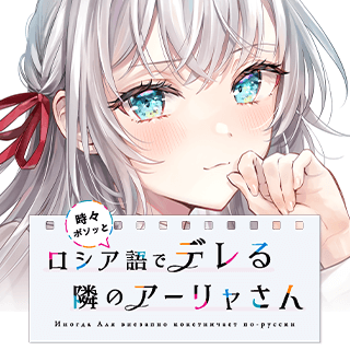 時々ボソッとロシア語でデレる隣のアーリャさん