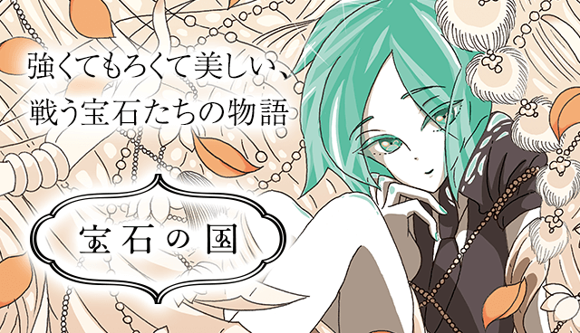 宝石の国
