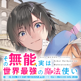 その無能、実は世界最強の魔法使い～無能と蔑まれ、貴族家から追い出されたが、ギフト《転生者》が覚醒して前世の能力が蘇った～