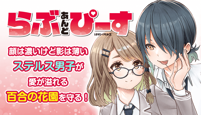 らぶ あんど ぴーす