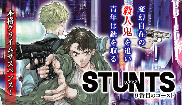STUNTS 9番目のゴースト