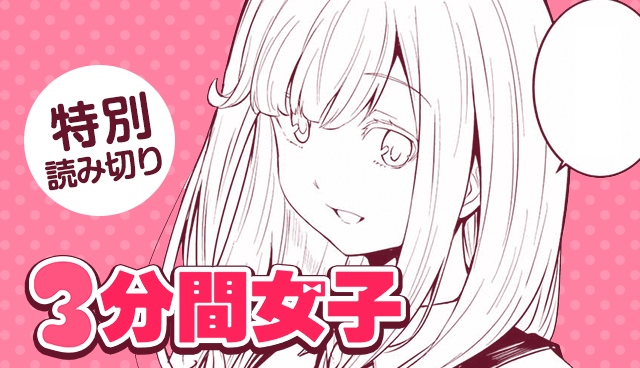 ３分間女子
