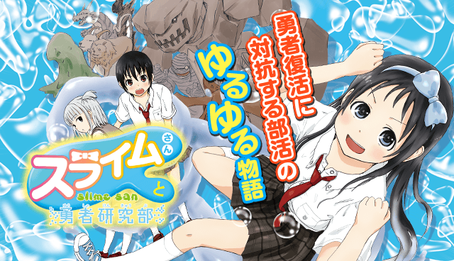 スライムさんと勇者研究部