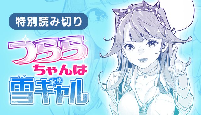 つららちゃんは雪ギャル