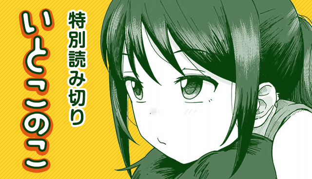いとこのこ