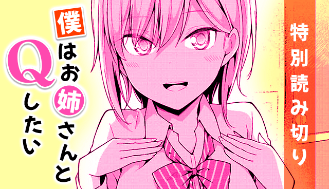 僕はお姉さんとQしたい