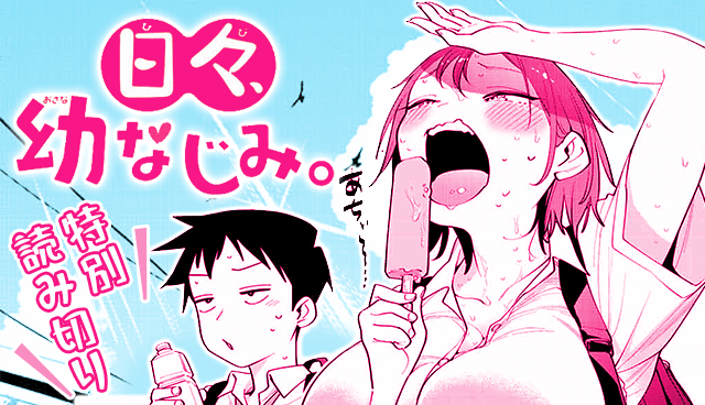 日々、幼なじみ。