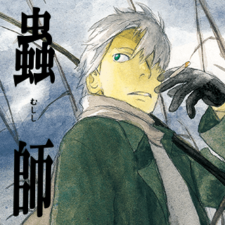 蟲師