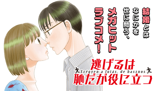 逃げるは恥だが役に立つ