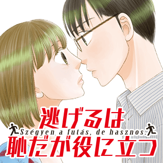 逃げるは恥だが役に立つ
