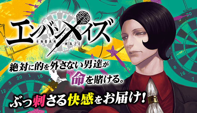 エンバンメイズ
