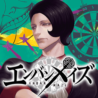 エンバンメイズ